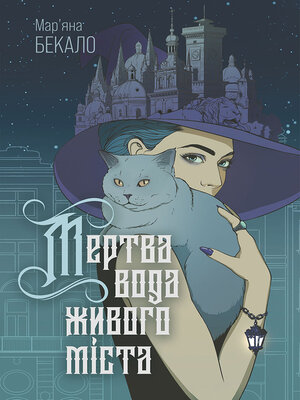 cover image of Мертва вода живого міста